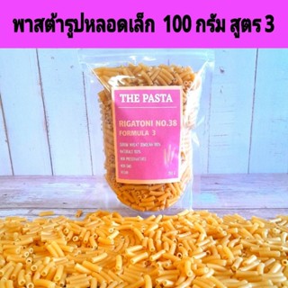 พาสต้ารูปหลอดเล็ก เบอร์ 38 สูตร 3 RIGATONI NO.38 FORMULA 3 จ…
