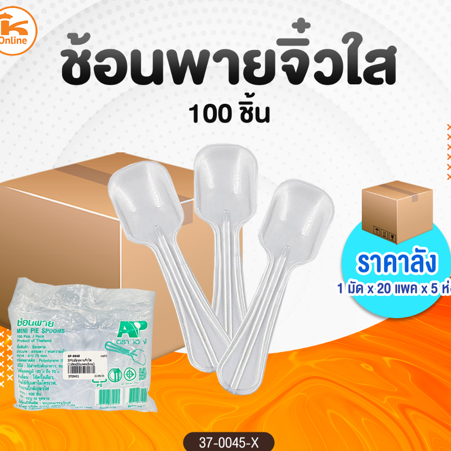 ช้อนพายจิ๋วใส แพคละ100 ชิ้น (1แพค/5ห่อ)
