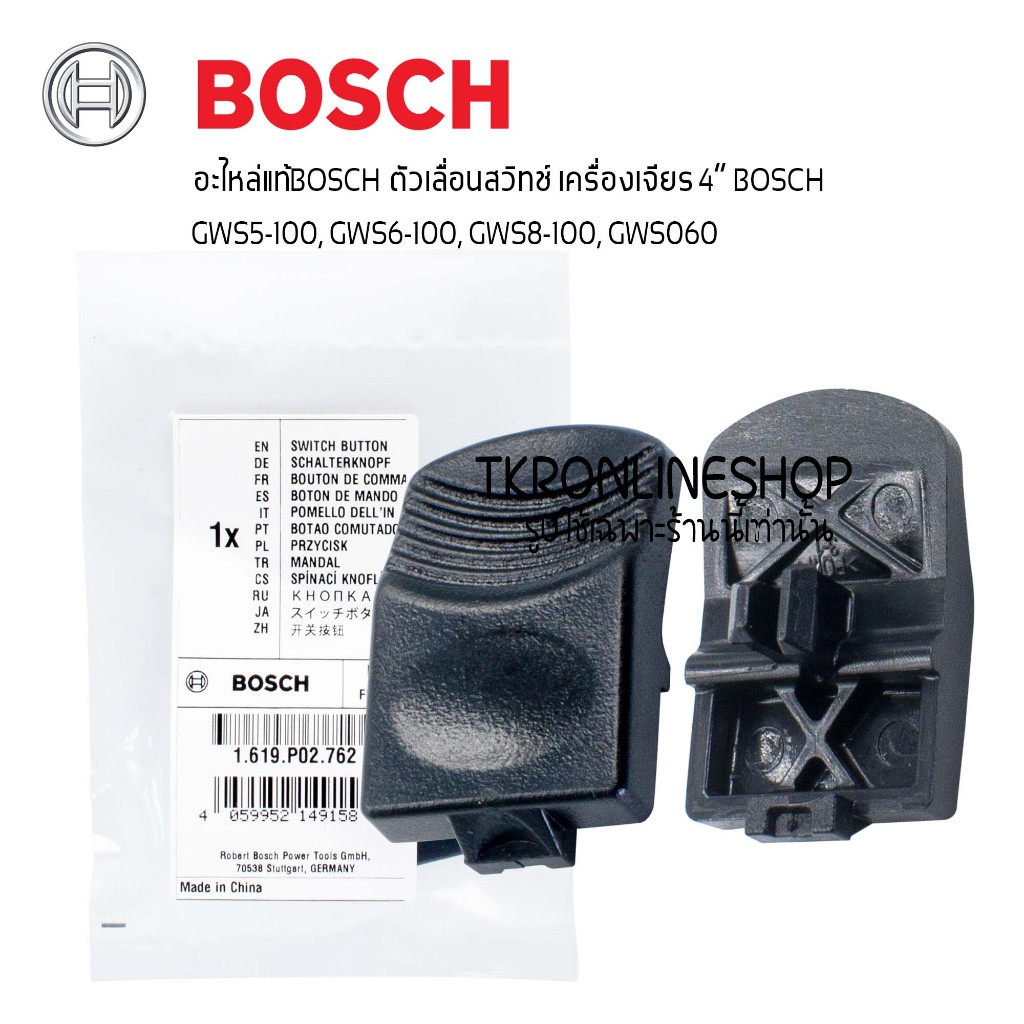 ตัวเลื่อนสวิทช์เครื่องเจียร์4"Bosch รหัส1 619 P02 762 ปุ่มปรับสวิทช์เครื่องเจียร์ 4นิ้ว รุ่น GWS5-100, 6-100, 8-100, 060