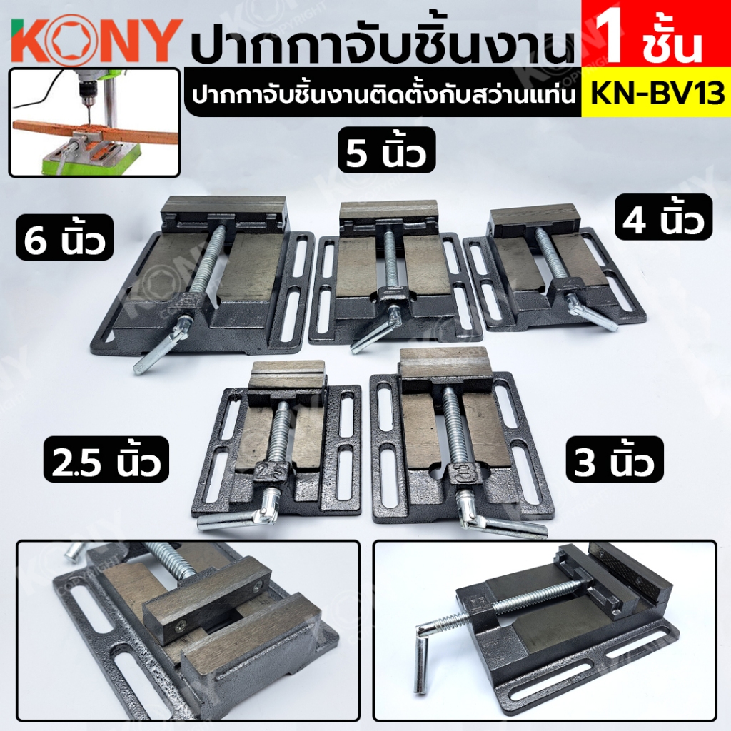 KONY ปากกาจับชิ้นงาน 1 ชั้น ปากกาชิ้นงานใช้กับสว่านแท่น (มี 5 ขนาดให้เลือก) KN-BV13