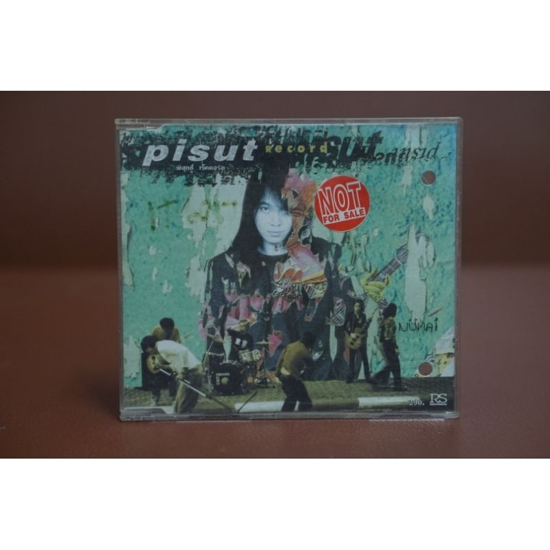 CD พิสุทธิ์ เร็คคอร์ด Pisut Record