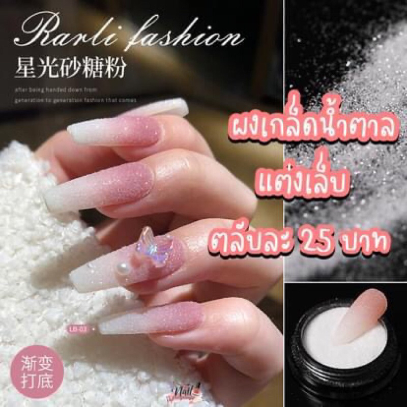 ผงเกล็ดน้ำตาลแต่งเล็บ พร้อมส่ง ผงไอซิ่งแต่งเล็บ ผงชูการ์
