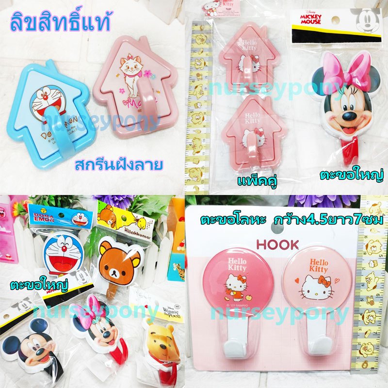 ตะขอแขวนติดผนังหลายแบบ ลิขสิทธิ์แท้ Sanrio,Disney ลายสกรีนแน่น กาวแผ่นใหญ่ติดทน แข็งแรง ราคาถูกสุดๆๆ
