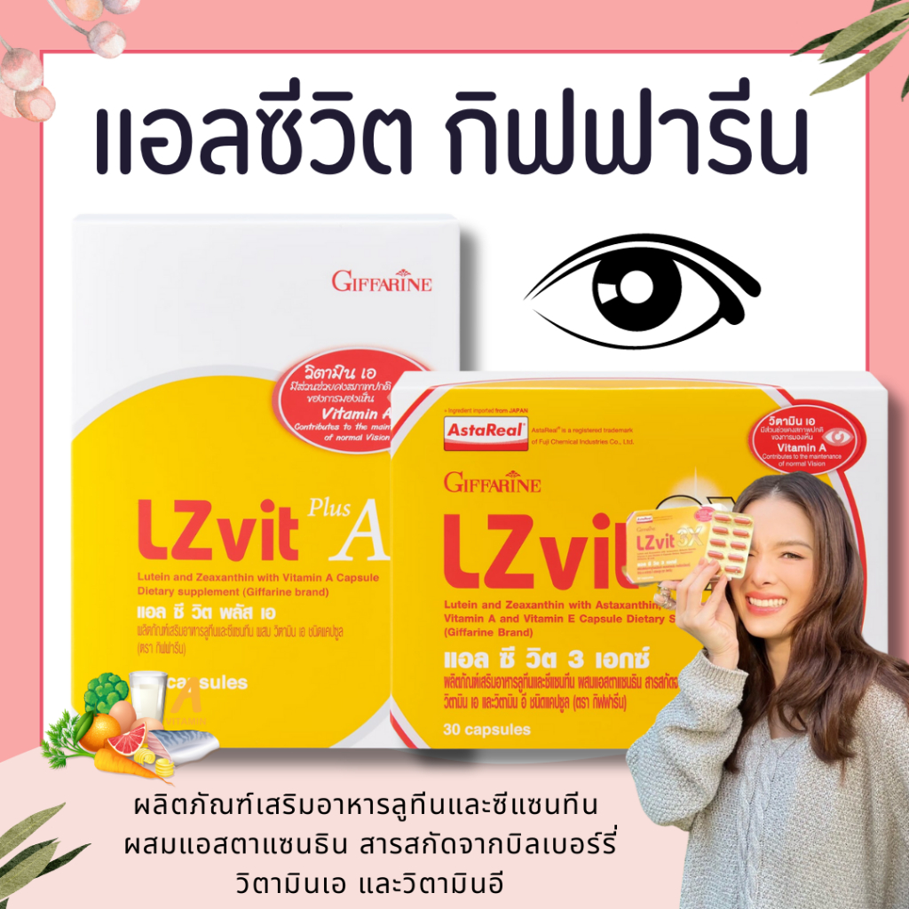 แอลซีวิต กิฟฟารีน วิตามินเอ ลูทีน ซีแซนทีน Lz vit plus A GIFFARINE Vitamin A บำรุงสายตา บำรุงจอตา