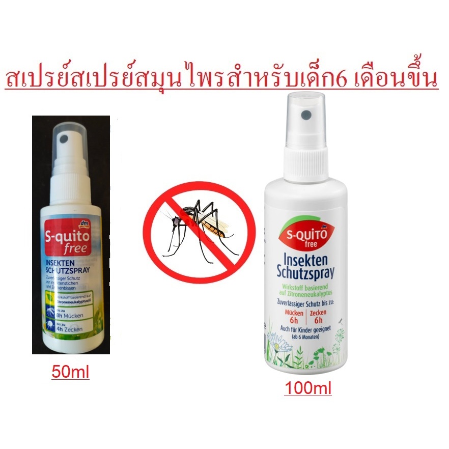 สเปรย์กันยุงสมุนไพรสำหรับเด็กรักษาอาการอักเสบจากยุงและแมลงกันจากเยอรมัน S-quito free-Spray