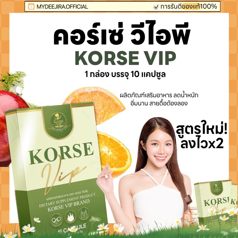 KORSE VIP คอร์เซ่ วีไอพี แพ็คเกจใหม่ พร้อมส่ง ลดน้ำหนัก ของแท้ มีบัตรตัวแทน