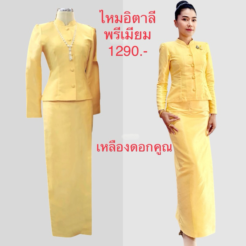 ไทยจิตรลดา สีเหลืองคูณ ไหมอิตาลี