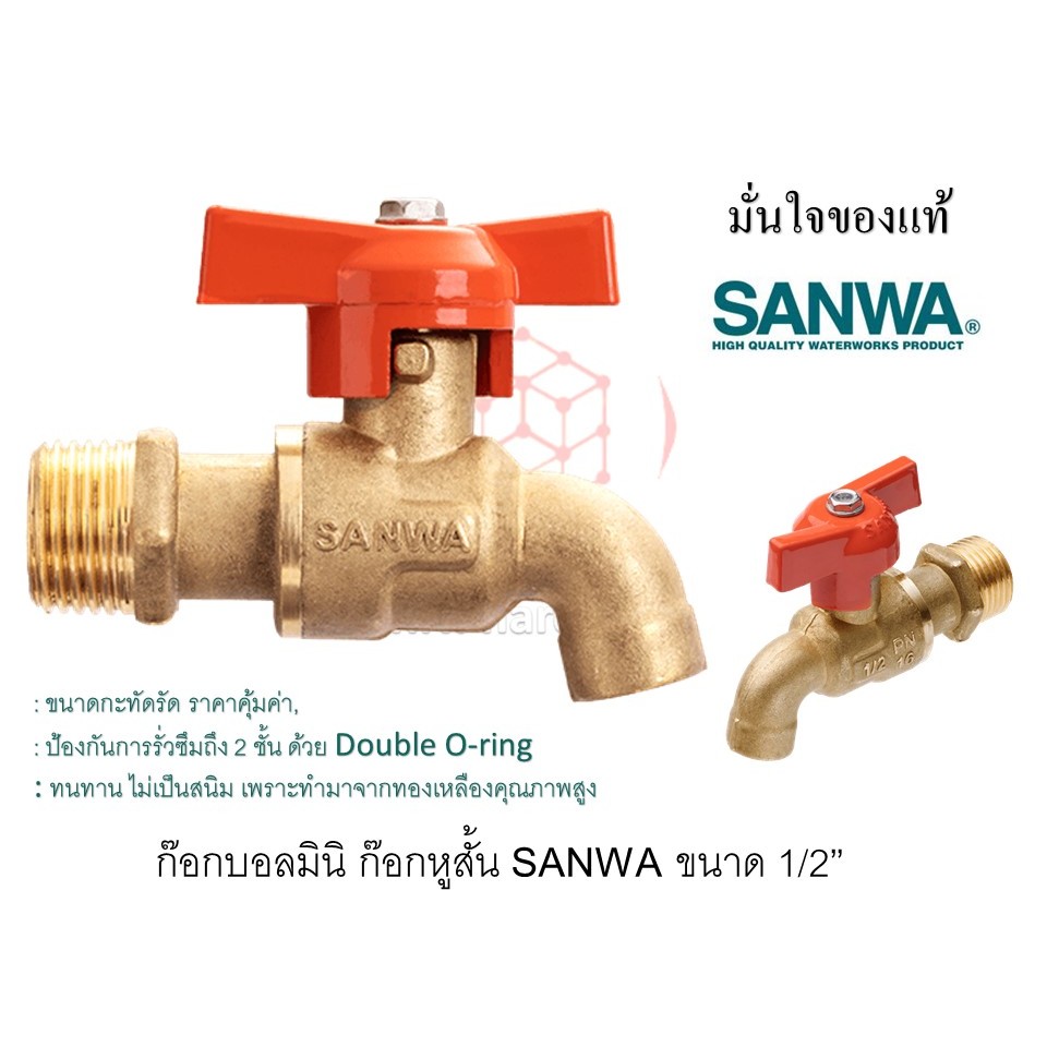 sanwa ก๊อกน้ำ มินิ ก๊อกหูสั้น SANWA ขนาด 1/2”
