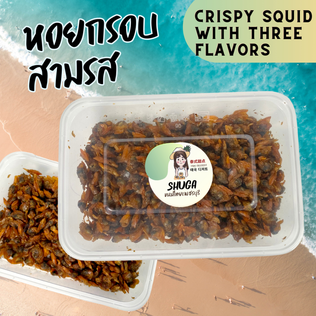 หอยกรอบสามรส (120 กรัม) ออร์แกนิก น้ำตาลต่ำ