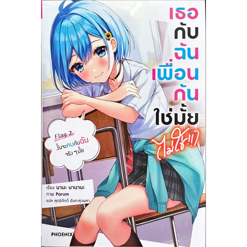 เธอกับฉันเพื่อนกันใช่มั้ย (ไม่ใช่!!) เล่ม 1-2 [แยกเล่ม][นิยาย]ใหม่ มือหนึ่ง