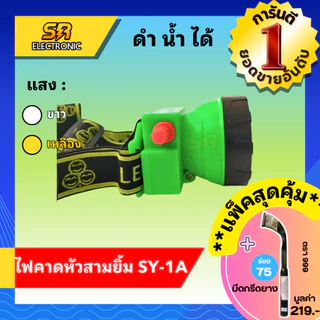 🔥5.5🔥[ลด30% โค้ดCIZT9]ไฟฉายคาดหน้าผาก ตราสามยิ้ม LED SY-1 A ) ไฟกรีดยาง ไฟส่องสัตว์ # ดำปลา ดำน้ำได้ #ไฟฉายคาดหัว