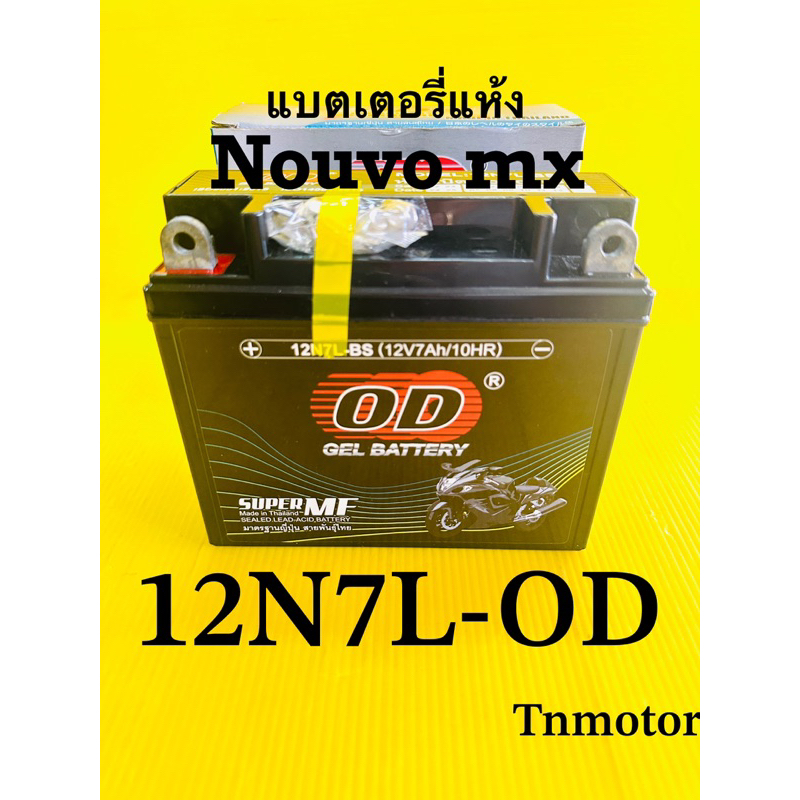 เเบตเตอรี่ nouvo แบตเตอรี่ 12N7L-BS OD แบตเตอรี่แห้ง nouvo mx