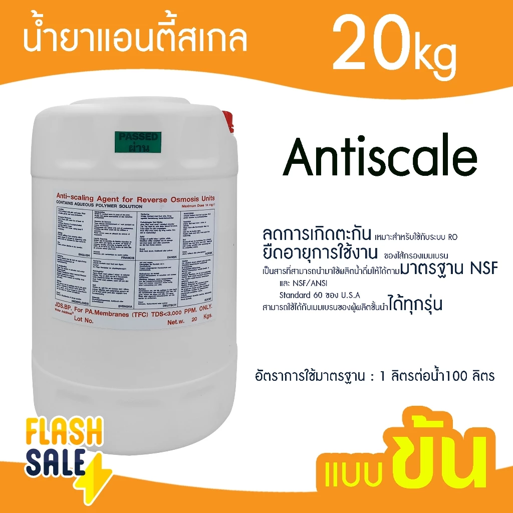 น้ำยาแอนตี้สเกล แบบข้น 20 โล Antiscale ชนิดใช้กับน้ำบาดาล น้ำยาล้างเมมเบรน ไส้กรอง RO ป้องกันการเกิดตะกัน ไส้กรองเมมเบรน