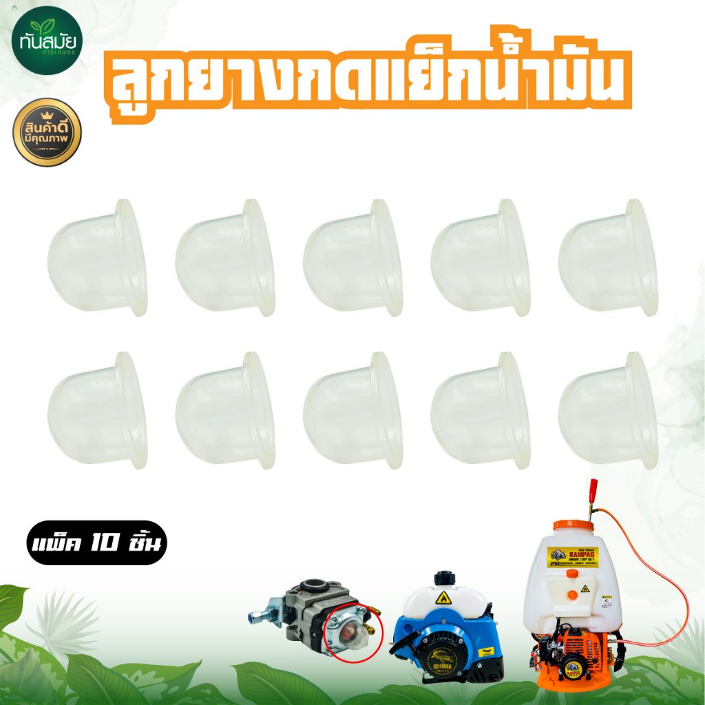 ลูกยางกดแย็กน้ำมัน 767 (10ชิ้น สีใส) เครื่องพ่นยา เครื่องตัดหญ้า ลูกยางคาร์บูเรเตอร์ ปั๊มน้ำมัน