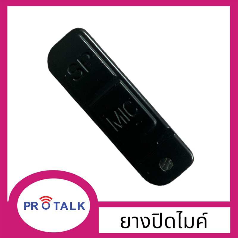 ยางกันฝุ่น ปิดรูแจ็คไมค์ วิทยุสื่อสาร IC-290 / 270 / 240E / 092 / CB-99 / CB-88ss ฯลฯ