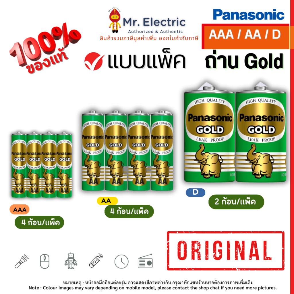 Panasonic ถ่านไฟฉาย ถ่านโกลด์ Gold 1.5V ขนาด AAA , AA , D จำนวน 2 และ 4 ก้อน/แพ็ค