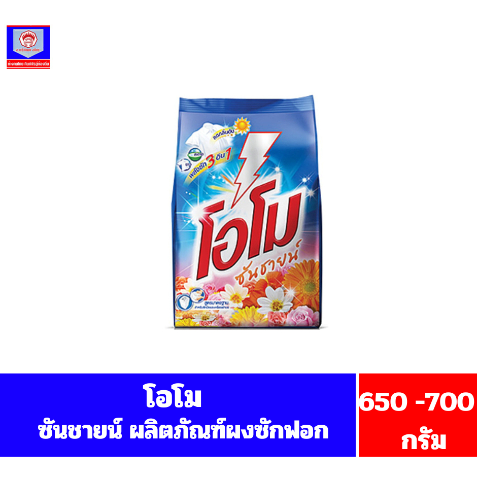 โอโม ซันชายน์ ผงซักฟอก 650-700 กรัม
