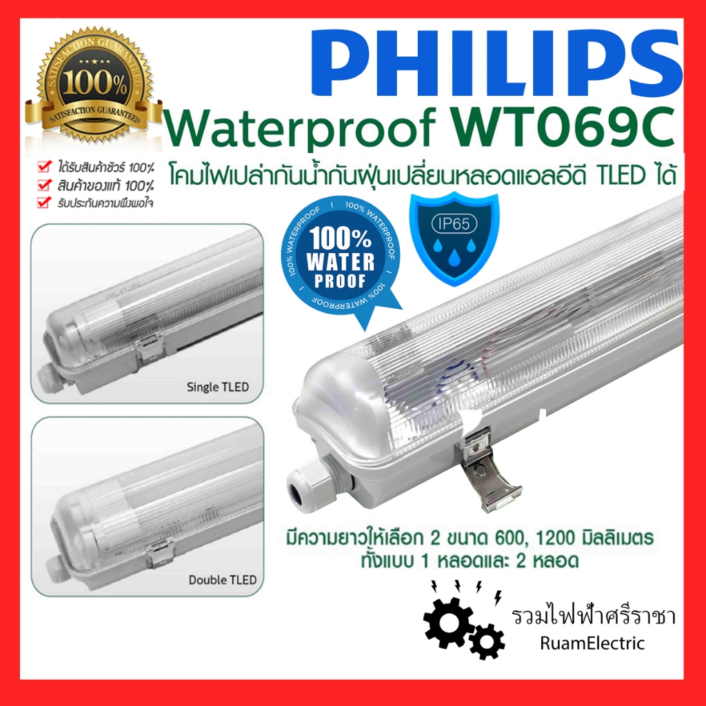 Philips WT069C โคม กันฝุ่น กันฝน กันน้ำ 60cm 120cm 1x18W รางเปล่า LED แสงขาว โคมนีออน