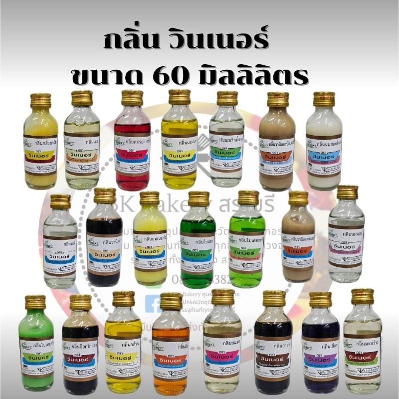 กลิ่นผสมอาหาร เบเกอรี่ เครื่องดื่ม ตรา วินเนอร์ 🔥ขนาด 60 มิลลิลิตร🔥 มีให้เลือกถึง 22 กลิ่น🔥
