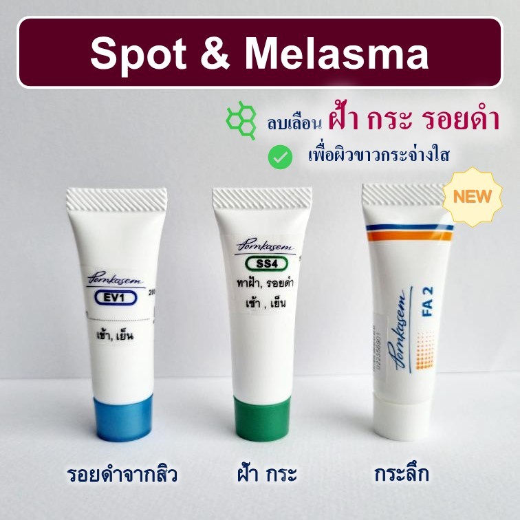 ลด 50% ในไลฟ์ ฝ้ากระ จุดด่างดำ ครีมพรเกษม