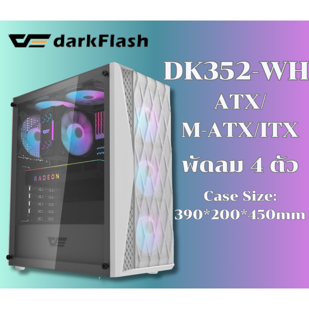 (DK352-WH) Case (เคสคอมพิวเตอร์) DarkFlash (ATX/M-ATX/ITX) พัดลม 4 ตัว (RGB) ด้านข้างกระจกเทมเปอร์ (