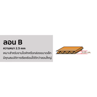 แผ่นกระดาษลูกฟูก cardboard 3 ชั้นลอน B ไซซ์ 60x60 cm. มี 3 สี ขาว, ครีม, น้ำตาล (1 เเพคมี 10 แผ่น)