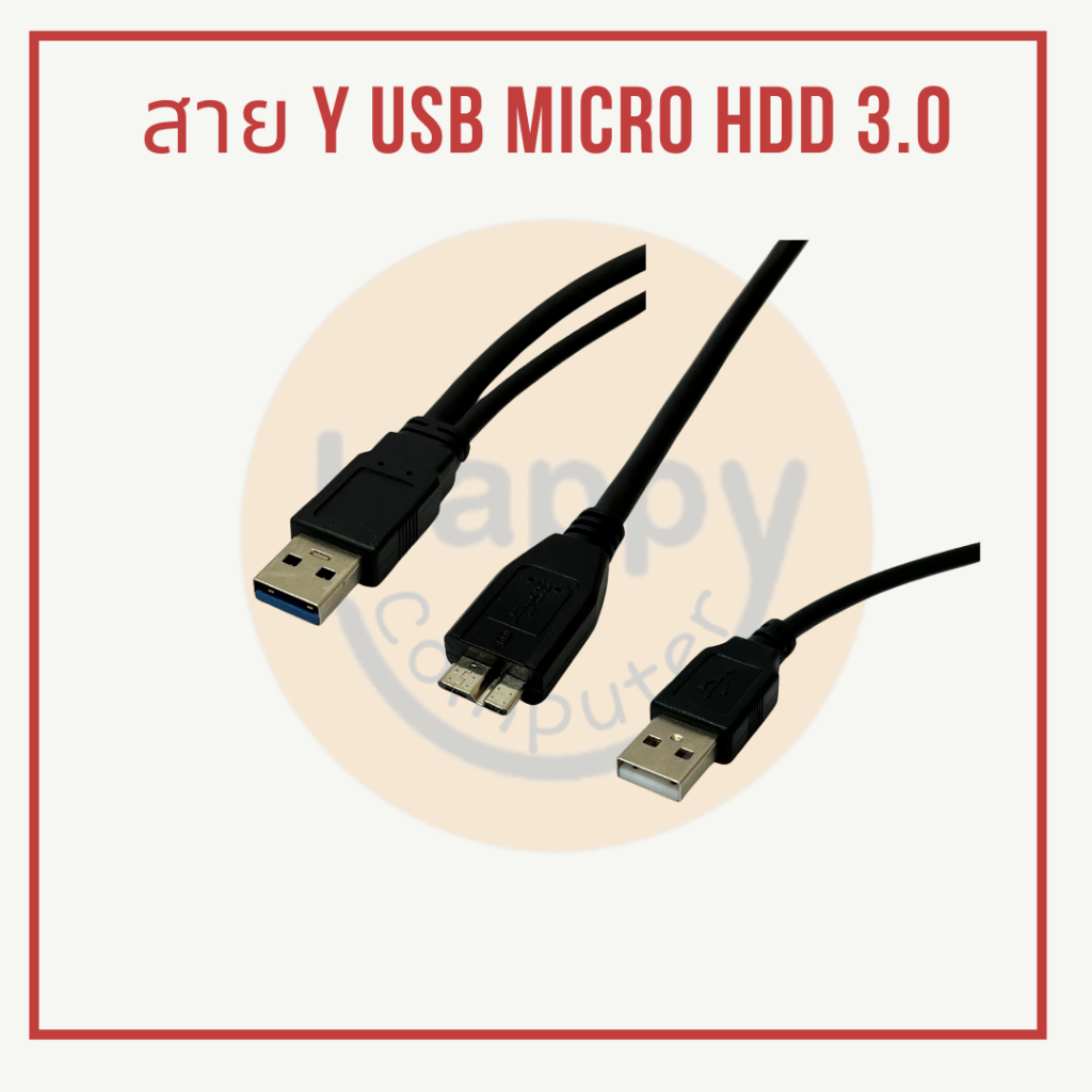 [พร้อมส่ง] สาย Y USB Micro HDD 3.0 หัวUSB 3.0ออกUSB 2.0และMicro HDD