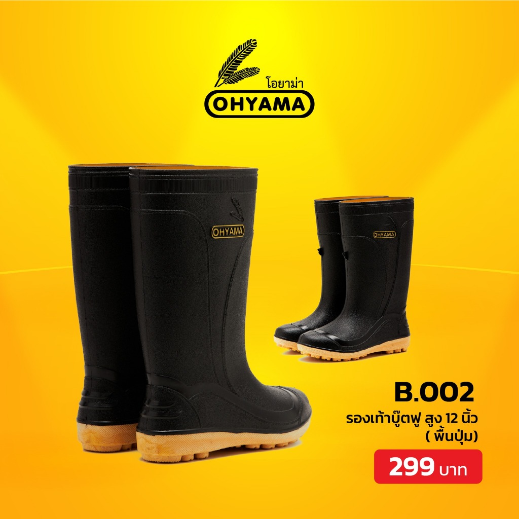 รองเท้าบูทโฮยาม่า OHYAMA B002 พื้นปุ่ม สูง 12 นิ้ว นุ่มเบา ใส่สบาย กันน้ำ เยี่ยม