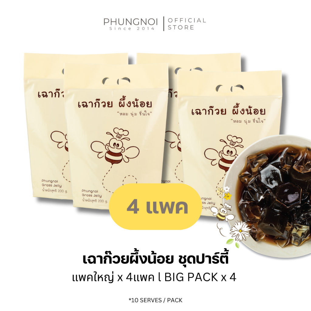 (IN STOCK) เฉาก๊วยผึ้งน้อย "หอม นุ่ม ชื่นใจ" 4 แพ็ค (40 ถุงเล็ก)