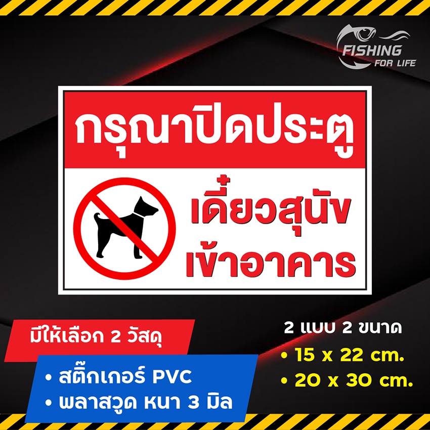 ป้ายกรุณาปิดประตู เดี๋ยวสุนัขเข้าอาคาร
