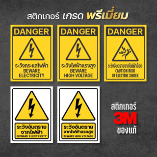 สติกเกอร์ระวังกระแสไฟฟ้า ระวังอันตรายจากไฟฟ้า ป้ายเตือนไฟฟ้า…
