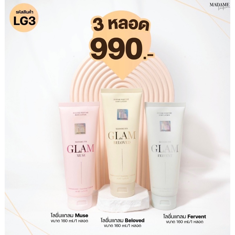 Madame Fin โลชั่นน้ำหอมมาดามฟิน GLAM
