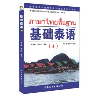 基础泰语(1-2-3-4) #ภาษาไทยพื้นฐาน#หนังสือเรียนภาษาไทย #泰语入门 自学 零基础 基础泰语教程