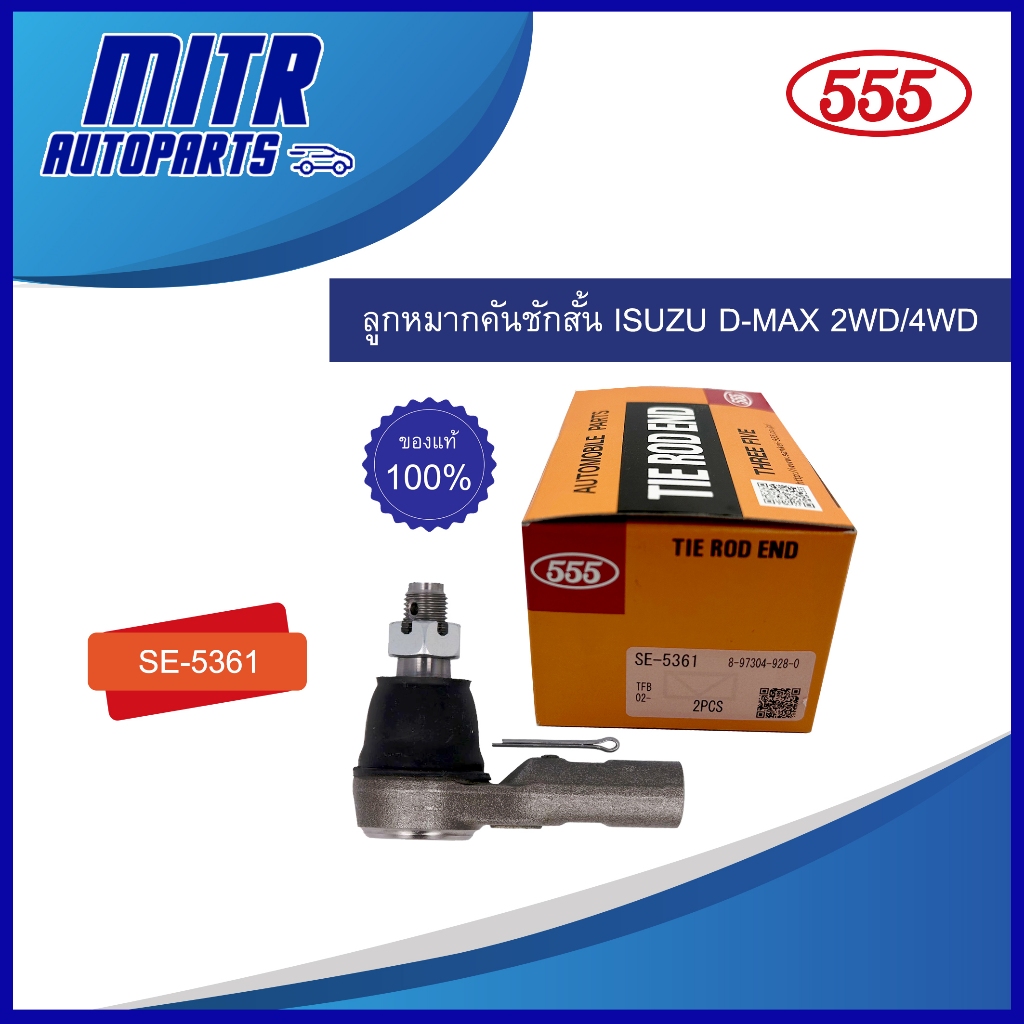 ลูกหมากคันชักสั้น (555) อีซูซุ ISUZU D-MAX 2WD , 4WD รหัส SE-5361 (ขายทั้งแบบตัว หรือ แบบคู่)