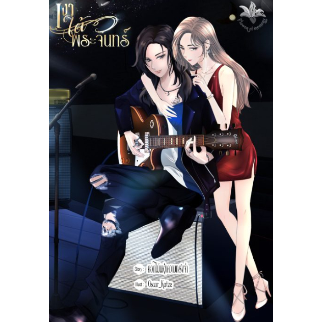 เงาใต้พระจันทร์ นิยายยูริ