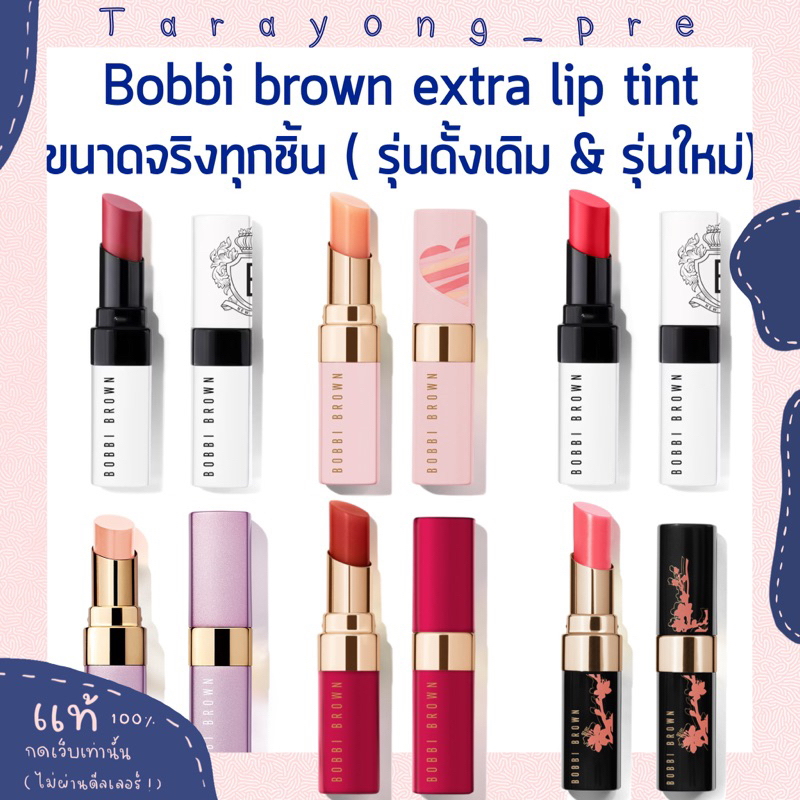 พร้อมส่ง (ขนาดจริง - สูตรใหม่ ) Bobbi brown extra lip tint - bare raspberry , punch , bloom / claret