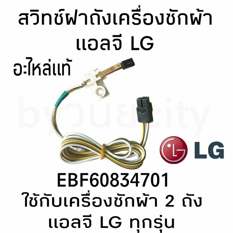 สวิทช์ฝาถังเครื่องซักผ้าแอลจี LG ใช้กับถังคู่ฝาบนทุกรุ่น