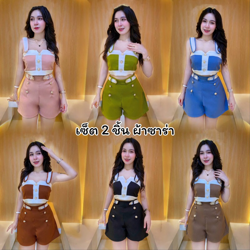 ใหม่!! เซ็ต 2 ชิ้น พร้อมส่ง