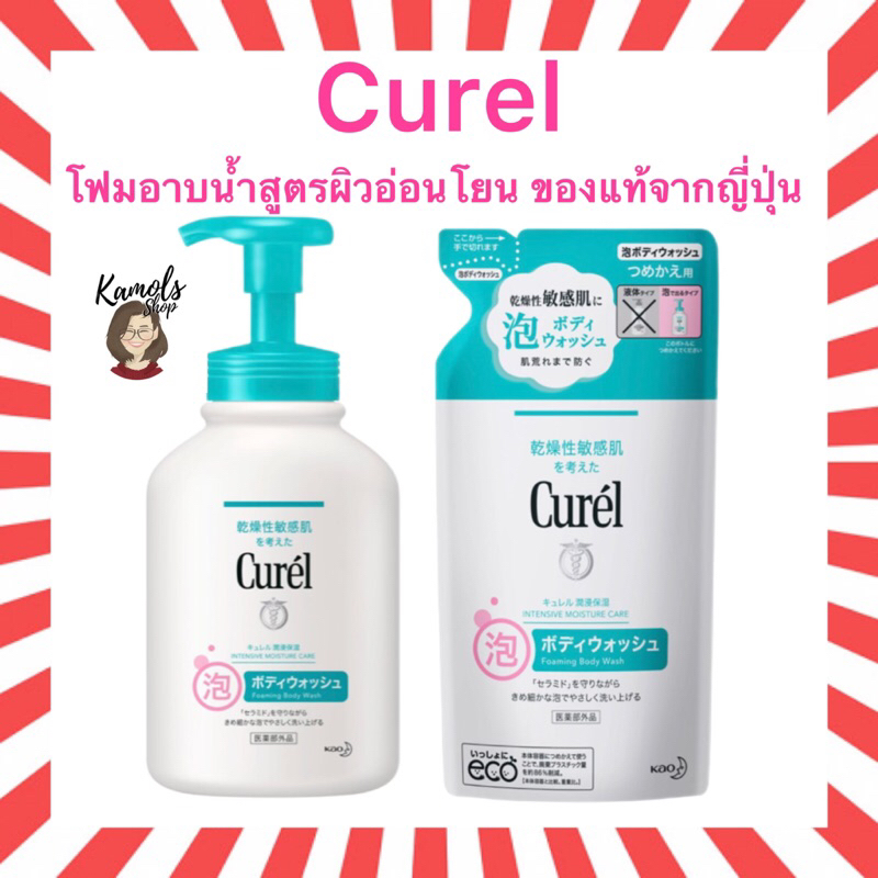 🇯🇵💫 Curel Moisturizing Foaming Body wash โฟมอาบน้ำสูตรอ่อนโยน ของแท้จากญี่ปุ่น