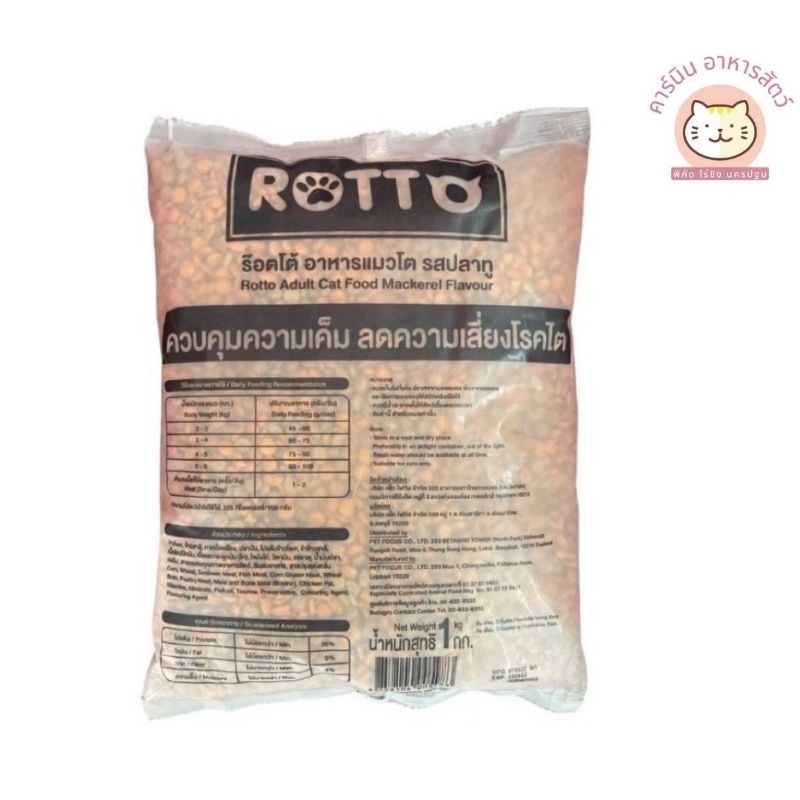 อาหารแมว Rotto 1 kg. รสปลาทูควบคุมความเค็ม