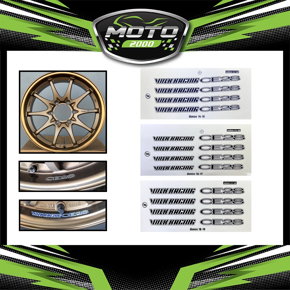 สติ๊กเกอร์ล้อ CE28 เคลือบUVแท้ เกรดพรีเมี่ยม (1ชุดติด4ล้อ)