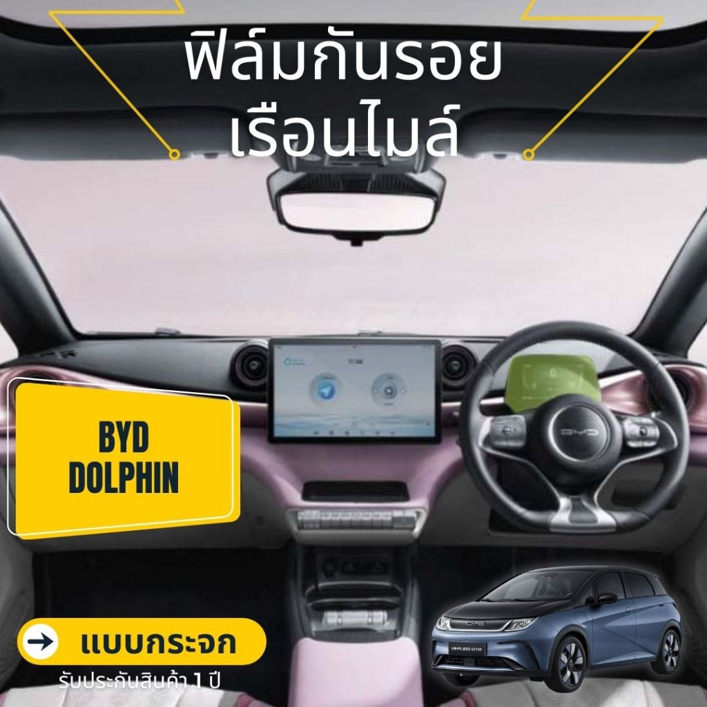 BYD Dolphin ฟิล์มกระจก / PU กันรอยเรือนไมค์