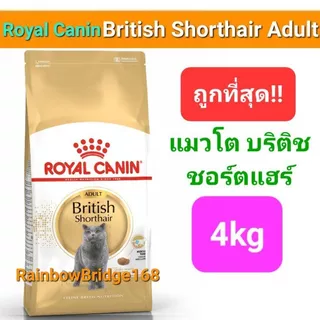 Royal Canin British Shorthair Adult 4kg โรยัลคานิน อาหารแมวโต พันธุ์บริติช ชอร์ทแฮร์ ขนสั้น ถุงขนาด 4 กก