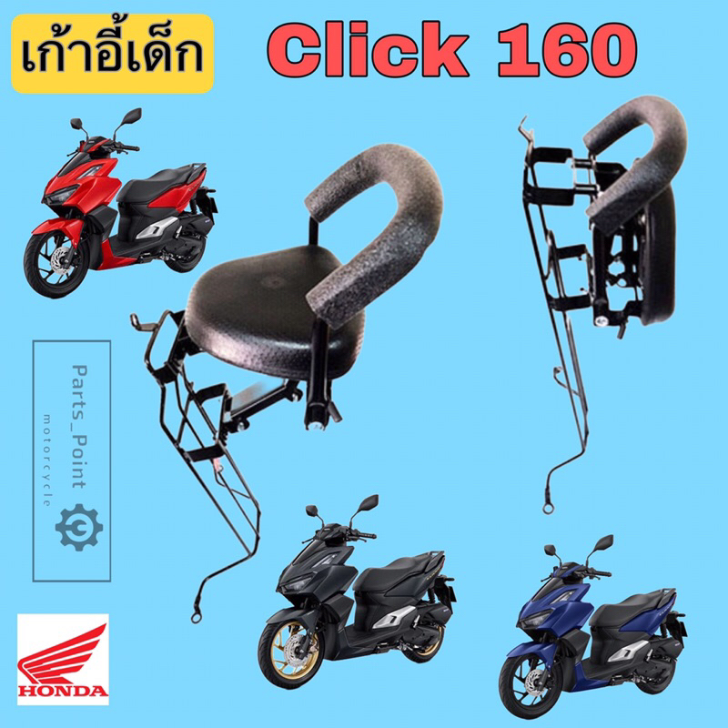 CLICK 160 ที่นั่งเด็ก Click 160 เบาะนั่งเด็ก คลิก 160 เก้าอี้เด็กรถจักรยานยนต์ Click160 Child Seat Honda