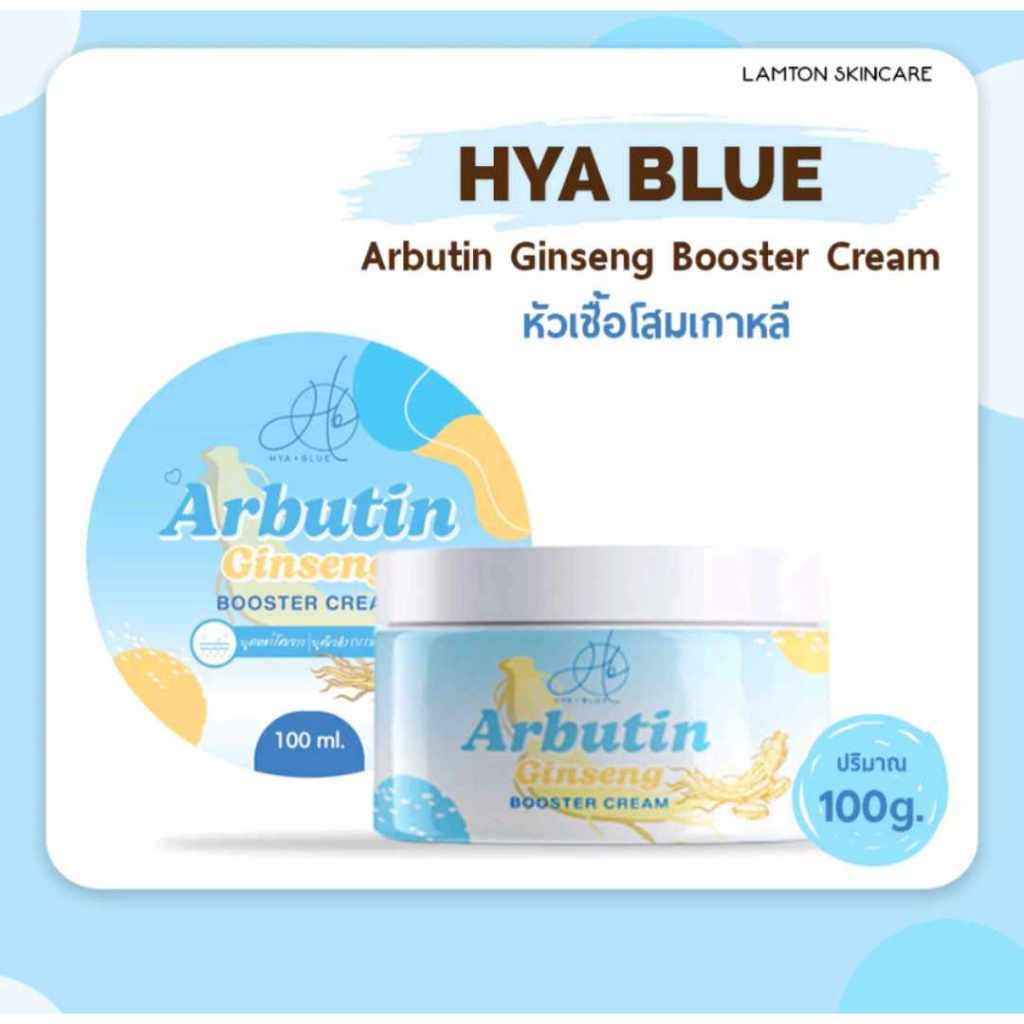 ครีมโสมเกาหล๊อาร์บูติน Hya Blue Arbutin Boostert cream ปรับผิวให้สว่าง ลดรอยดำรอยแดงตามร่างกายได้ดี