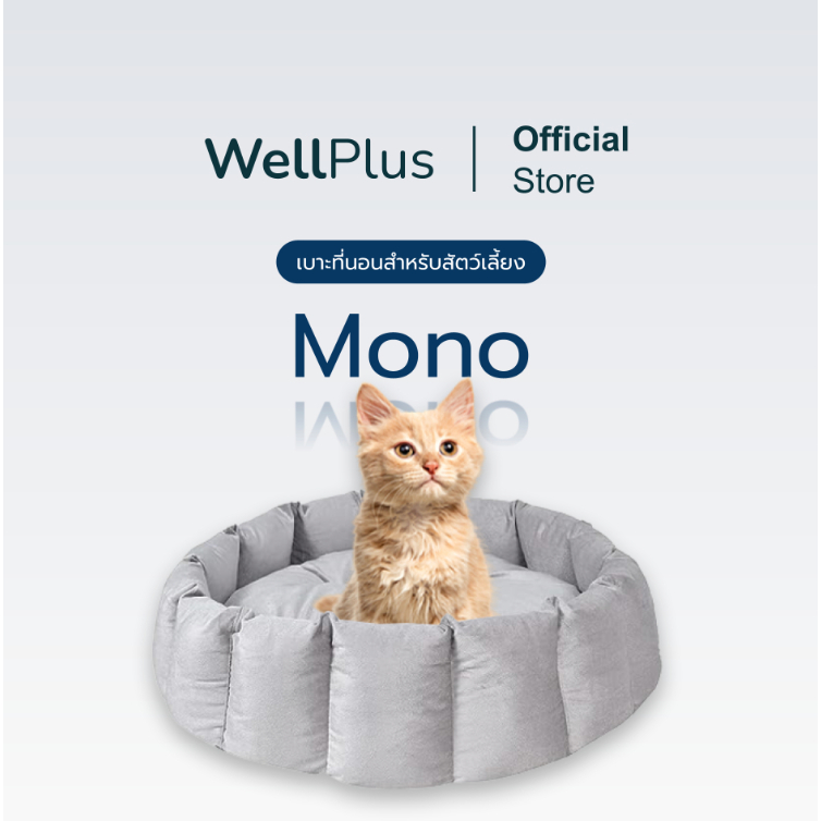 WellPlus เบาะแมว-หมา รุ่น Mono สัมผัสนุ่ม นอนสบาย ทำความสะอาดง่าย มาพร้อมขอบตั้งหนา