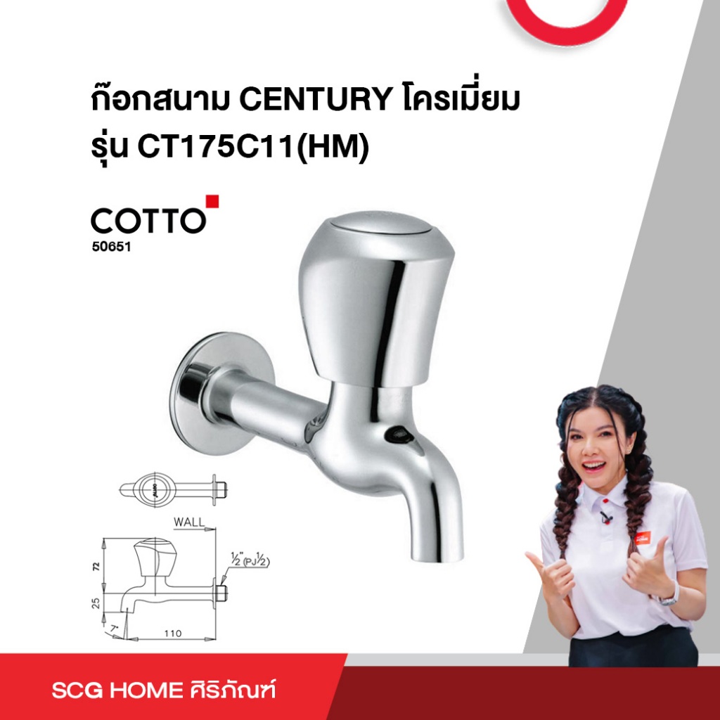 ก๊อกสนาม CENTURY โครเมี่ยม รุ่น CT175C11(HM) COTTO