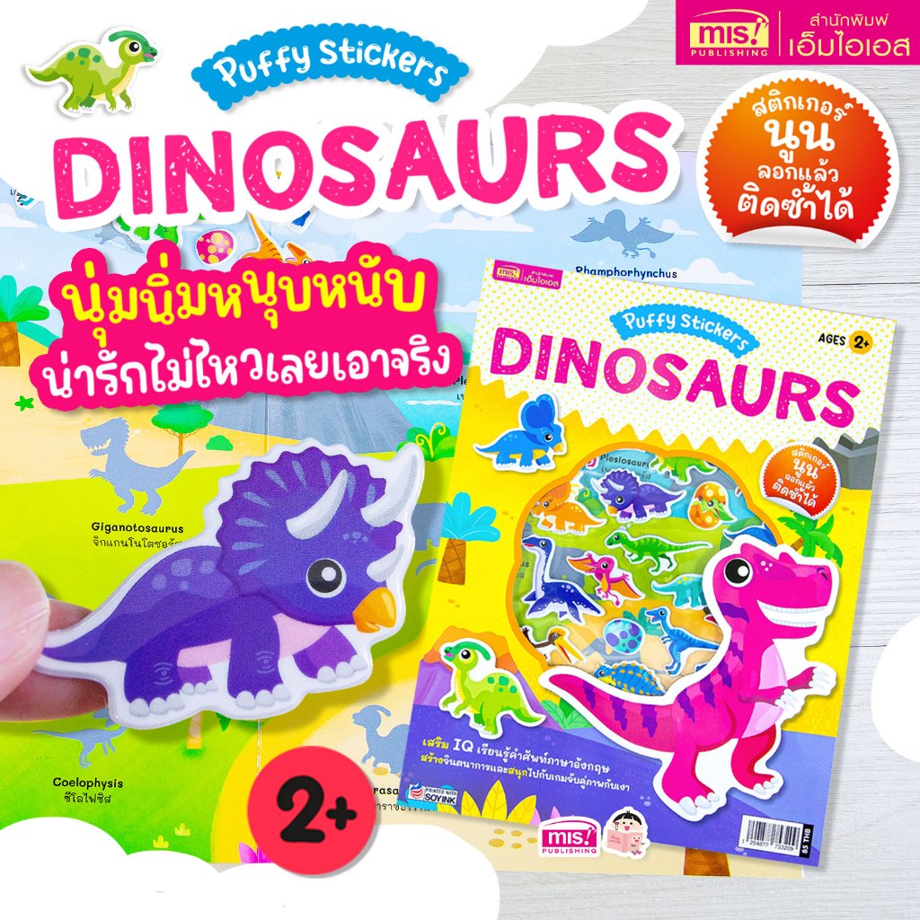 MISBOOK หนังสือแปะสติกเกอร์นูน Puffy Sticker : Dinosaurs เสริม IQ เรียนรู้คำศัพท์ภาษาอังกฤษ