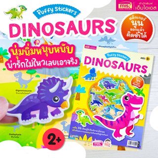 MISBOOK หนังสือแปะสติกเกอร์นูน Puffy Sticker : Dinosaurs เสร…