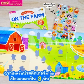 MISBOOK หนังสือแปะสติกเกอร์นูน Puffy Sticker : On the Farm เสริม IQ เรียนรู้คำศัพท์ภาษาอังกฤษ